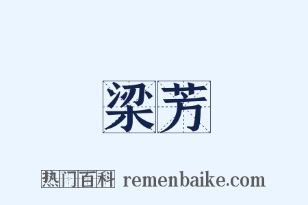 梁芳是什么意思的图片